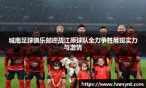 城南足球俱乐部迎战江原球队全力争胜展现实力与激情