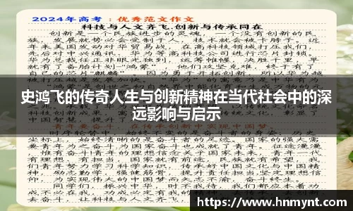 史鸿飞的传奇人生与创新精神在当代社会中的深远影响与启示